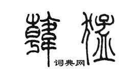 陳墨韓猛篆書個性簽名怎么寫