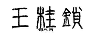 曾慶福王桂鎖篆書個性簽名怎么寫