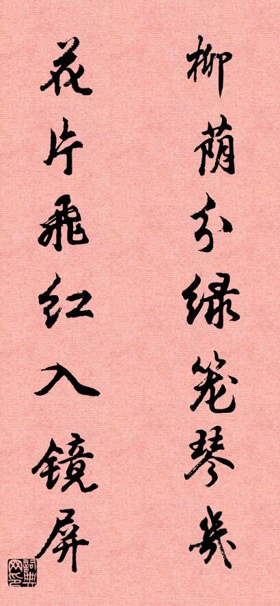 柳蔭分綠籠琴幾 花片飛紅入鏡屏怎麼寫好看