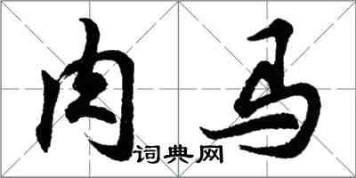 胡問遂肉馬行書怎么寫