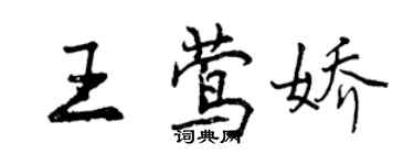 曾慶福王鶯嬌行書個性簽名怎么寫