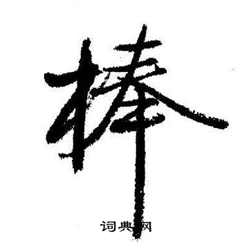 砰楷書書法_砰字書法_楷書字典