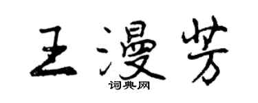 曾慶福王漫芳行書個性簽名怎么寫