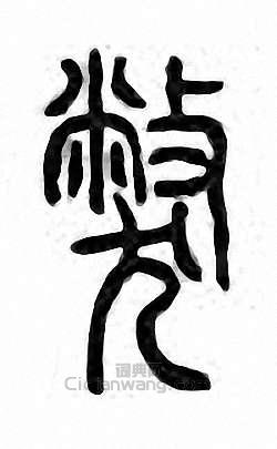 “弊”篆刻印章