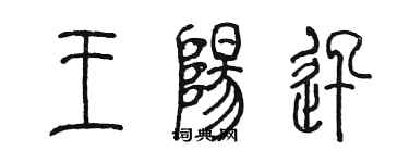 陳墨王陽迅篆書個性簽名怎么寫