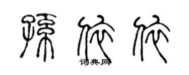 陳聲遠孫依依篆書個性簽名怎么寫