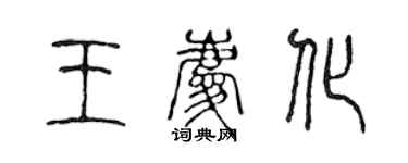 陳聲遠王慶化篆書個性簽名怎么寫