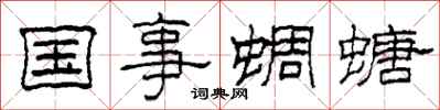 柯春海國事蜩螗隸書怎么寫