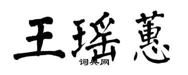 翁闓運王瑤蕙楷書個性簽名怎么寫