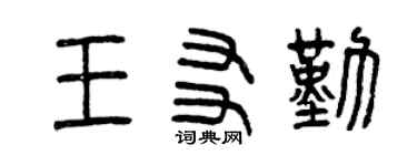 曾慶福王友勤篆書個性簽名怎么寫