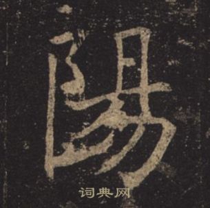 褚遂良孟法師碑中陽的寫法