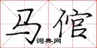 龐中華馬倌楷書怎么寫