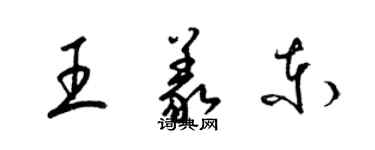 梁錦英王義東草書個性簽名怎么寫