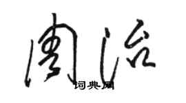 駱恆光周治草書個性簽名怎么寫