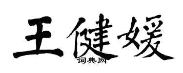 翁闓運王健媛楷書個性簽名怎么寫