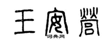 曾慶福王安營篆書個性簽名怎么寫