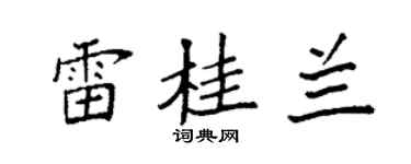 袁強雷桂蘭楷書個性簽名怎么寫