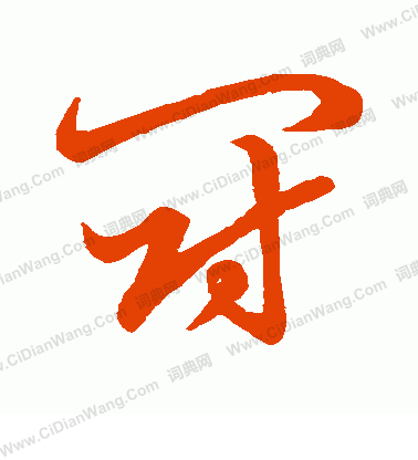 草書韻會寫的斗