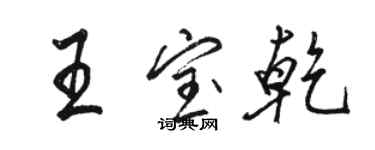 駱恆光王寶乾行書個性簽名怎么寫