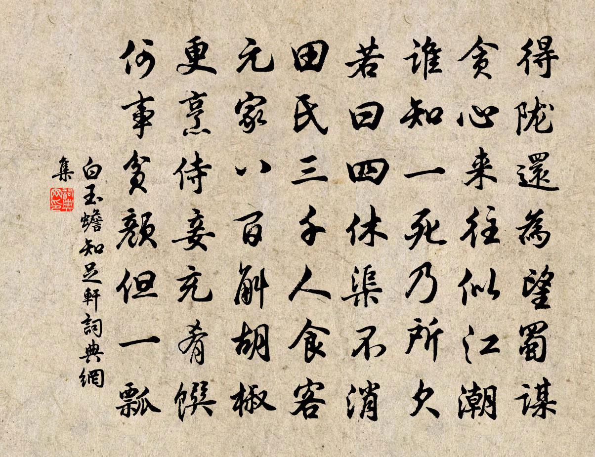 白玉蟾知足軒書法作品欣賞