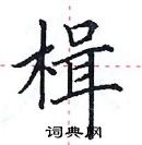 田英章寫的硬筆楷書楫