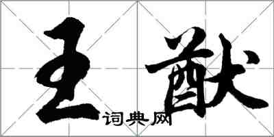 胡問遂王猷行書怎么寫