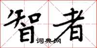 周炳元智者楷書怎么寫