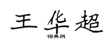 袁強王華超楷書個性簽名怎么寫