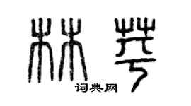 曾慶福林苹篆書個性簽名怎么寫
