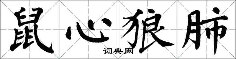 翁闓運鼠心狼肺楷書怎么寫