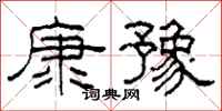 柯春海康豫隸書怎么寫