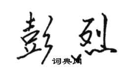 駱恆光彭烈行書個性簽名怎么寫