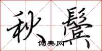 荊霄鵬秋鬢行書怎么寫