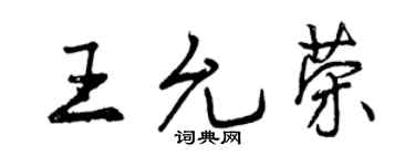 曾慶福王允榮行書個性簽名怎么寫