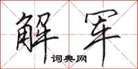田英章解軍行書怎么寫