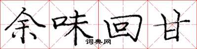 龐中華餘味回甘楷書怎么寫