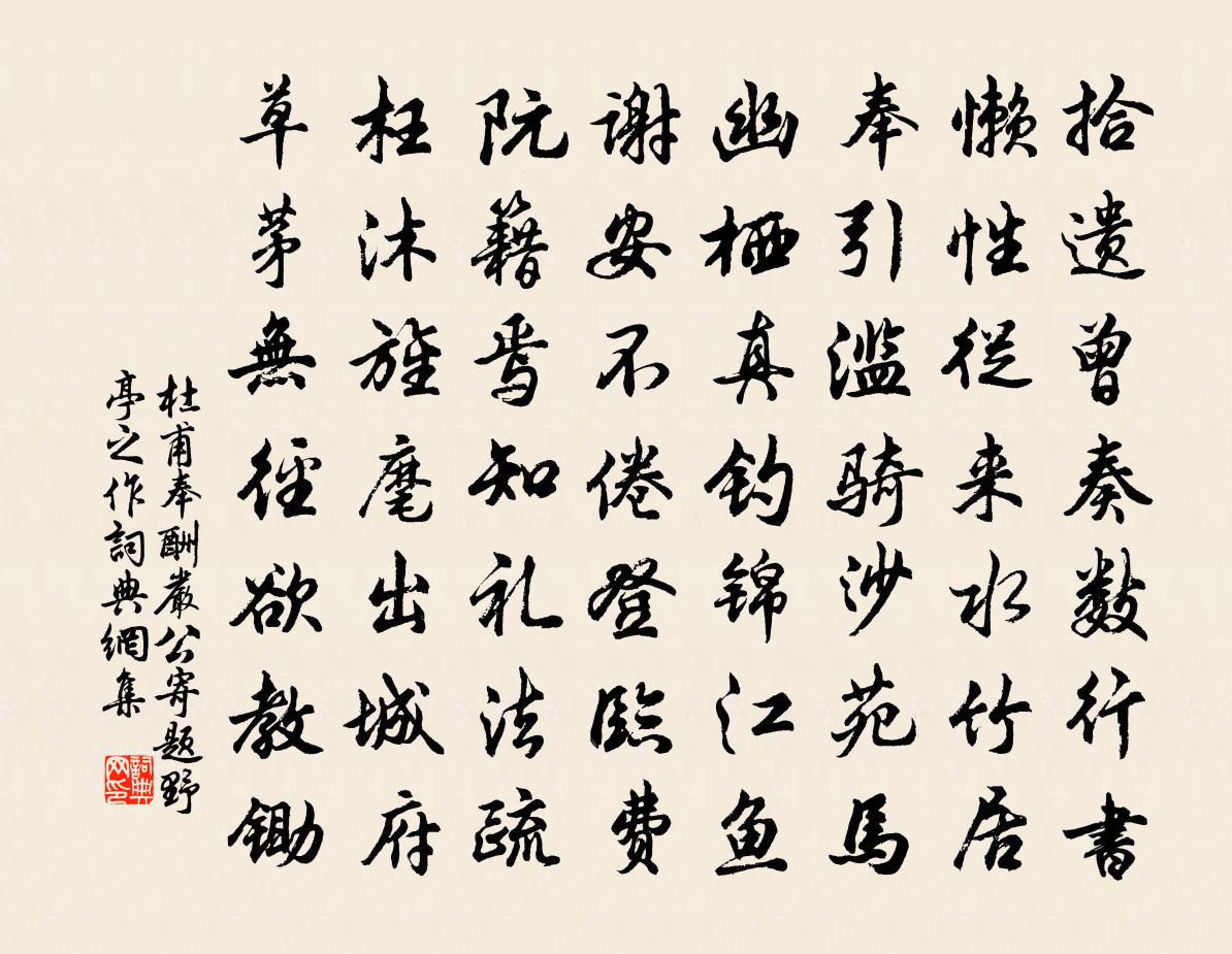 杜甫奉酬嚴公寄題野亭之作書法作品欣賞