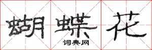 范連陞蝴蝶花隸書怎么寫