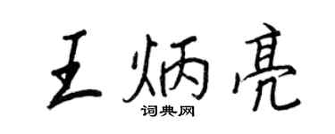 王正良王炳亮行書個性簽名怎么寫
