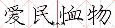 龐中華愛民恤物楷書怎么寫