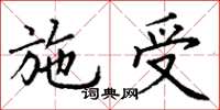 丁謙施受楷書怎么寫