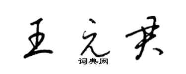 梁錦英王元君草書個性簽名怎么寫