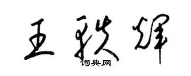 梁錦英王軼輝草書個性簽名怎么寫