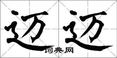 翁闓運邁邁楷書怎么寫