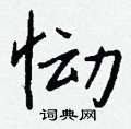 戲楷書怎么寫好看_戲硬筆楷書書法_戲鋼筆楷書字帖