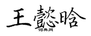 丁謙王懿晗楷書個性簽名怎么寫