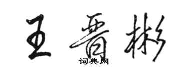 駱恆光王晉彬行書個性簽名怎么寫