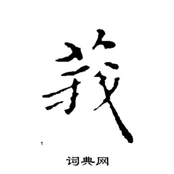 寞草書書法_寞字書法_草書字典