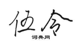 駱恆光伍令行書個性簽名怎么寫
