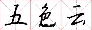 五色雲怎么寫好看